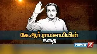 கே.ஆர்.ராமசாமியின் கதை | கதைகளின் கதை