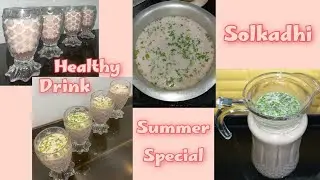 Solkadhi recipe | Healthy summer drink | best juice for skin hair and gut health | Konkan special