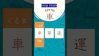JLPT N3 Kanji Practice & Review-1 #kanjifever #japanese #learnjapanese #jlpt #jlptn3 #jlptstudy