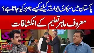Nomination Process for Pakistan&rsquo;s Government Awards | Education Expert Revelations | Khari Baat