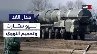 هل تنضم باريس ولندن وبكين؟ ماذا يعني انهيار أهم معاهدة نووية في العالم |#مدار_الغد