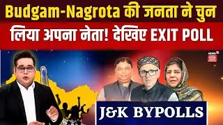Budgam & Nagrota Exit Poll  OUT :  Jammu Kashmir Byelection | Omar Abdullah | NC vs PDP or BJP| N18V