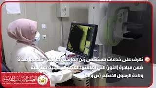 تعرف على خدمات مستشفى زين العابدين (ع) التي تقدمها مجانا ضمن مبادرة (النور)