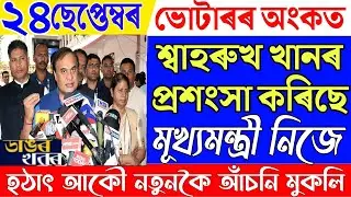 24 September Assamese News/New Scheme/Himanta Biswa Sarma News/Assamese Latest News/