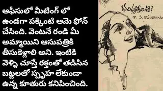 భవిష్యత్తేమిటి /telugu audio book/telugu audio story/@telugu story world