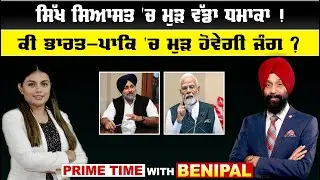 LIVE :- ਸਿੱਖ ਸਿਆਸਤ 'ਚ ਮੁੜ ਵੱਡਾ ਧਮਾਕਾ ! || Prime Time with Benipal || Sanjha TV||
