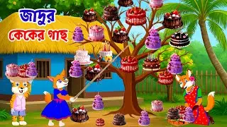 জাদুর কেকের গাছ | Magical Cake Tree | Bangla Cartoon Story শিয়ালের বুদ্ধির গল্প | Bangla Cartoon