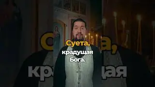 Суета, крадущая Бога.