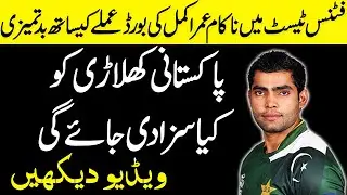 Umar Akmal in trouble for exposing himself after failed fitness test  | Capital 51 TV