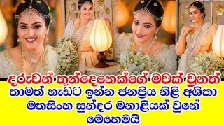 popular actress ashika mathasinghe became a beautiful bride