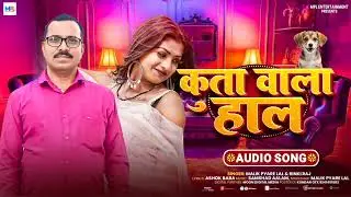 #Audio - कुता वाला हाल | #Malik Pyare Lal & Rinki Raj | Kutta Wala Hal | New Bhojpuri 2026