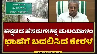 Malayalam : ಮಲಯಾಳಂ ಭಾಷೆ ಏರಿಕೆಗೆ ಕನ್ನಡಿಗರ ಆಕ್ರೋಶ | Kerala Government | NewsFirst Kannada