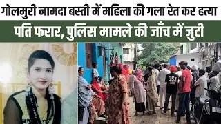 गोलमुरी नामदा बस्ती में एक महिला की गला रेत कर निर्मम हत्या, पति फरार, पुलिस जाँच में जुटी