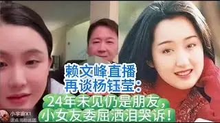赖文峰直播再谈杨钰莹：24年未见仍是朋友，小女友委屈洒泪哭诉！