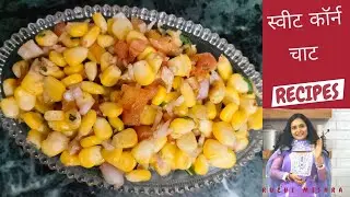Masala Corn Chaat at Home  | बिना तेल का चटपटा नाश्ता | Oil-Free Healthy Sweet Corn Chaat Recipe