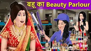 Story बहू का Beauty Parlour : Moral Stories in Hindi | Saas Bahu Stories | Hindi Fairy Tales