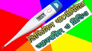 ডিজিটাল থার্মোমিটার আনবক্সিং ও রিভিউ | Digital Thermometer Unboxing and Review