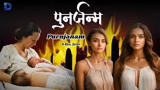 Punarjanam - पुनर्जन्म | A Real Story In Hindi | Digisys Audio Talkies 4k