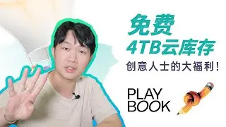 免费4TB云库存！创意人士的大福利！Free 4TB Cloud Storage - Playbook