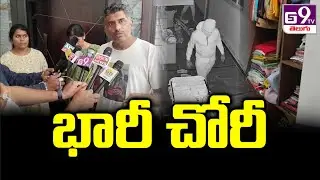 కీర్తి హోమ్స్ లో భారీ చోరీ.. సినిమాకి వెళ్లి వచ్చేలోగా నగలు మాయం..! || #robbery || GS9TV TELUGU