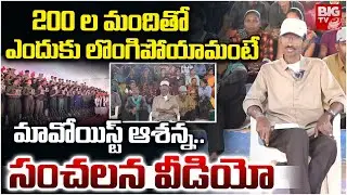 Maoist Ashanna Sensational Video After Surrender | ఎందుకు లొంగిపోయామంటే | BIG TV