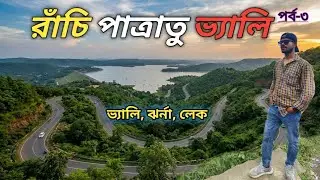 রাঁচি পাত্রাতু ভ্যালি ট্যুর || Patratu Valley || Ranchi Tour || Jharkhand picnic spot ||
