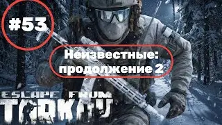 Escape from Tarkov прохождение часть 53 неизвестные продолжение 2