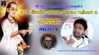 Goswami 108 Shri Jayvallbhalalji mahodayshri Ngvadar sibir part 1