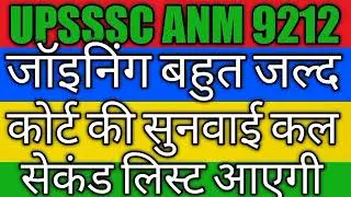 UPSSSC anm 9212 court case update | anm9212 2nd list waiting up anm 9212 joining|upsssC anm
