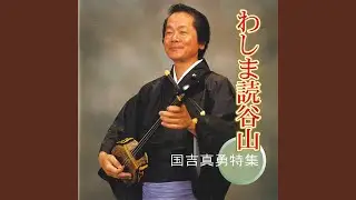 Yuntanza Shurai Bushi