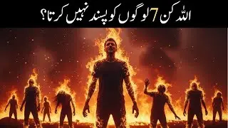 Allah Kin 7 Qism Ke Logon Ko Pasand Nahi Karta? | Urdu Relex
