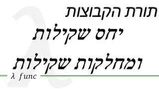 מתמטיקה בדידה | יחסי שקילות ומחלקות שקילות הגדרות ומשפטים