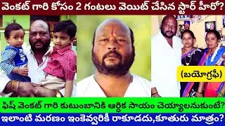 Fish Venkat Biography Real Life Story Death Last Rites Funeral Unknown Facts about/PRAG Talks/
