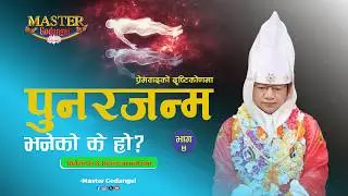 EP 45 || part 4 || Lovism philosophy on Rebirth and Reincarnation || Master Godangel
