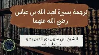 ترجمة يسيرة لعبد الله بن عباس رضي الله عنهما للشيخ أبي سهل نور الدين يطو -حفظه الله-