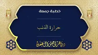 حرارة الذنب
