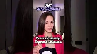 Страсть - да! Отношения - нет! #знакизодиака #астрология #отношения #гороскоп #психология