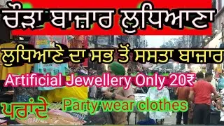 Sunday 🙂 Sale In Ludhiana Market 🥰 Artificial Jewellery Only Rs.20 || ਲੁਧਿਆਣੇ ਦਾ ਸਭ ਤੋਂ ਸਸਤਾ ਬਾਜ਼ਾਰ 