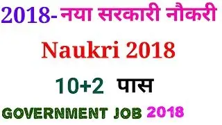 Government jobs 2018 | Sarkari Naukri 2018 | Latest Govt. Jobs 2018 | Latest Government jobs 2018