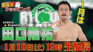 【生配信】1月の闘魂ショッピングは田口隆祐が登場！