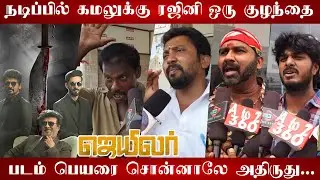 Kamal Fan Vs Rajinikanth Fan | Thalaivar169 Public Reaction | Jailer Title Reaction | Jailer title 🔥