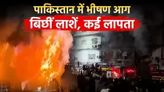 Pakistan Mall Fire: जलकर खाक हुआ पाकिस्तानी मॉल, बिछीं लाशें, 50 से ज्यादा लोग लापता | Karachi |