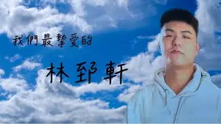 林郅軒  追思告別