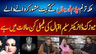 Noor Jahan ko Famous karny waly Music Director Salim Iqbal ki Family kin Halat main hai | C9 Digital