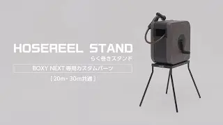 【タカギ公式】HOSE REEL STAND／らく巻きスタンド　BOXY NEXT専用カスタムパーツ