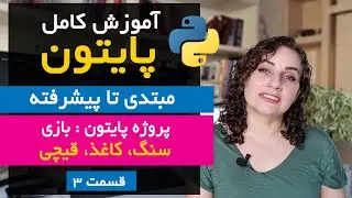 پروژه واقعی پایتون: ساخت بازی سنگ کاغذ قیچی - آموزش کامل از مبتدی تا پیشرفته