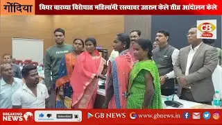 GB NEWS GONDIA Women took to the streets and staged a strong protest against the beer bar
