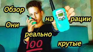 Обзор на РАЦИИ *они реально крутые*