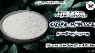 வறுத்த அரிசி மாவு தயாறிப்பது எப்படி. How to make roasted rice flour. Thondi kitchen.