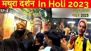 मथुरा दर्शन In Holi 2023 || Mathura Travel Guide || Best Way To Explore Mathura || Mathura Ki Holi |